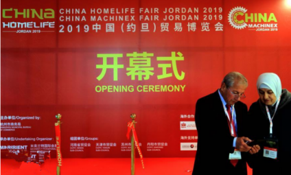 AG试玩平台  加入2019年中国（约旦）商业展览会